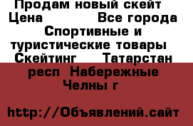 Продам новый скейт › Цена ­ 2 000 - Все города Спортивные и туристические товары » Скейтинг   . Татарстан респ.,Набережные Челны г.